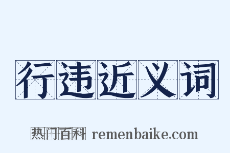 行违近义词是什么意思的图片
